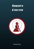 Обложка книги "Немного блесток"