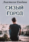 Обложка книги "Сизый Город (бонус к "Не ради любви")"