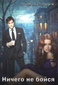 Обложка книги "Ничего не бойся"