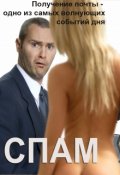 Обложка книги "Спам"