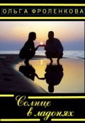 Обложка книги "Солнце в ладонях"