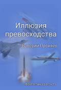 Обложка книги "Иллюзия превосходства"