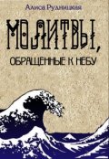 Обложка книги "Молитвы, обращенные к небу"
