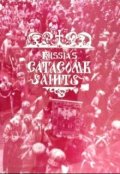 Обложка книги "Отверженные святые России"