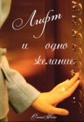 Обложка книги "Лифт и одно желание"