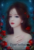 Обложка книги "Тени небес"