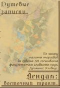 Обложка книги "Путевые записки. Лендал: Восточный тракт."