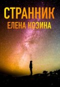 Обложка книги "Странник"