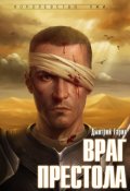 Обложка книги "Враг престола"