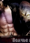 Обложка книги "Волчье наследие"