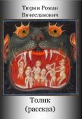 Обложка книги "Толик"