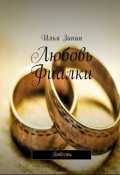 Обложка книги "Любовь Фиалки"