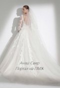 Обложка книги "Портал на Пмж"