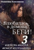 Обложка книги "Влюбилась в демона? Беги! Книга третья"