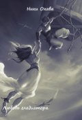 Обложка книги "Любовь гладиатора."
