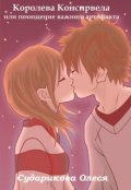 Обложка книги "Королева Консирвела или похищение важного артефакта."