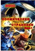 Обложка книги "Космические странники: книга 1 Миссия неизбежна"