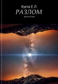Обложка книги "Разлом"
