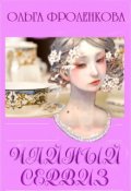 Обложка книги "Чайный сервиз"