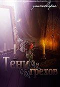 Обложка книги "Тени Грехов "