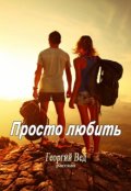 Обложка книги "Просто любить"