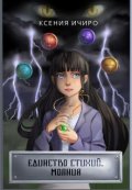 Обложка книги "Единство стихий. Молния"