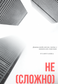 Обложка книги "Не(сложно)"