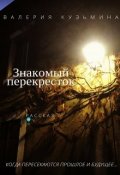 Обложка книги "Знакомый перекресток"