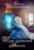 Обложка книги "Три дракона Амели"