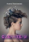 Обложка книги "Создатели"