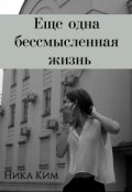 Обложка книги "Еще одна бессмысленная жизнь "