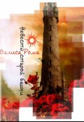 Обложка книги "Невесты старой башни"