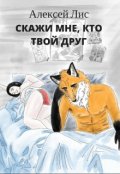 Обложка книги "Скажи мне, кто твой друг"
