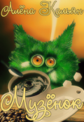 Обложка книги "Музёнок"