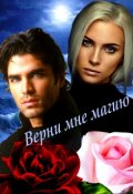 Обложка книги "Верни мне магию"