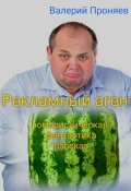 Обложка книги "Рекламный агент"