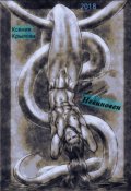 Обложка книги "Невиновен"