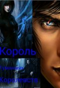 Обложка книги "Король Туманных Королевств"