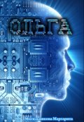 Обложка книги "Ольга"