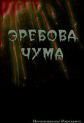 Обложка книги "Эребова чума"