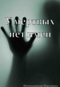 Обложка книги "У мертвых нет имен"