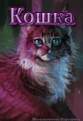 Обложка книги "Кошка"