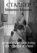 Обложка книги "Лестница жизни"
