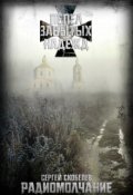 Обложка книги "Пепел забытых надежд: Радиомолчание"