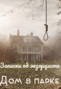 Обложка книги "Записки об экзорцисте. Дом в парке"