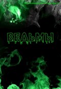 Обложка книги "Ведьмы"