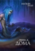 Обложка книги "Дома"