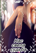 Обложка книги "Нас свела судьба "