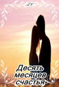 Обложка книги "Десять месяцев счастья"