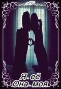 Обложка книги "Я-её. Она-моя."
